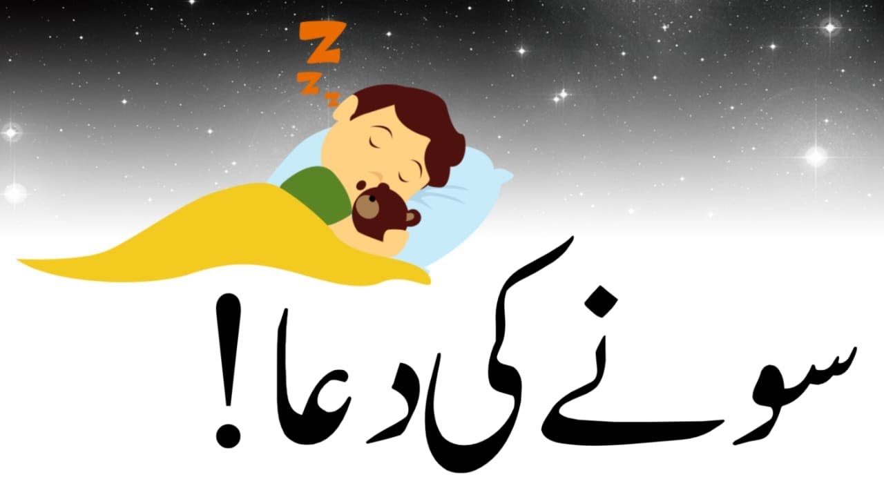 Sony ki dua  Sote Waqt Ki Dua  Night dua  Raat ko sony ki dua     dua before Sleeping