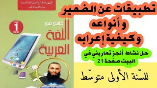 تمارين حول الضمير وأنواعه وكيفية إعرابه + حل نشاط أنجز تماريني في البيت صفحة 21 للسنة الأولى متوسط