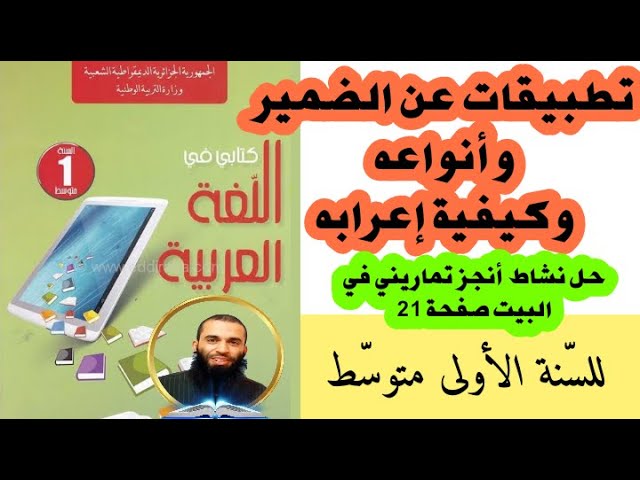 تمارين حول الضمير وأنواعه وكيفية إعرابه + حل نشاط أنجز تماريني في البيت صفحة 21 للسنة الأولى متوسط