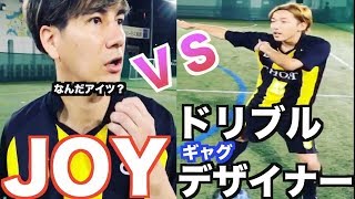 【衝撃】JOY vs ドリブルギャグデザイナー