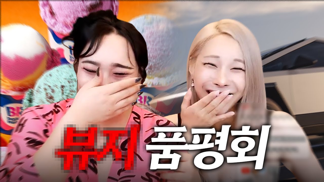 XX 품평회와 남자친구의 조건