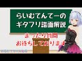 【GITADORAコナステ版】みんなあつまれ～！らいむてんてーのギタフリ相談室