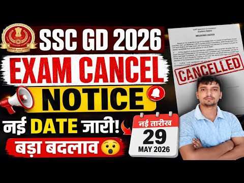 SSC GD Exam 📢 Cancel Notice out 😯 SSC Gd इस बार Cut off Record तोड़ देगी🙏 ssc gd new Exam Notice 2026