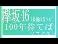 100年待てば/欅坂46(長濱ねるソロ)/ソロギター