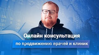 Онлайн консультация по продвижению врачей и медицинских клиник от маркетолога и продюсера.