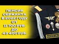 Пенсия сержанта Армии России в 2022 году. Минимальная и максимальная