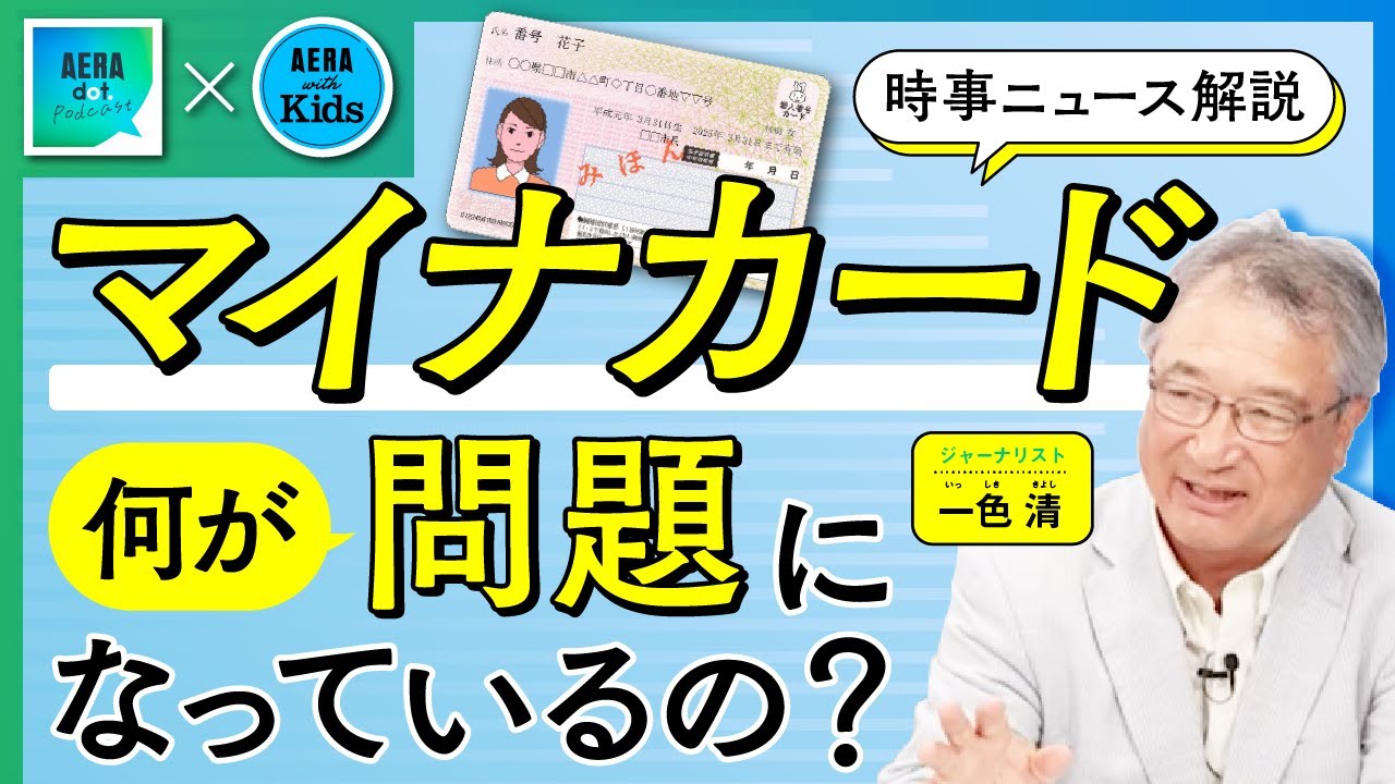 マイナンバーカード、何が問題なの？【中学受験／時事問題対策／ニュース解説】