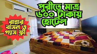 Puri Hotel | রুম ভাড়া শুরু মাত্র ৬০০ টাকা থেকে | #purihotel #puri