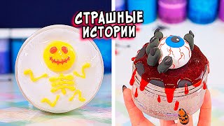 ПИКОВАЯ ДАМА и СТРАШНЫЕ истории со слаймами. СТРАШИЛКИ и слаймы