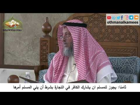 380/317 ثامنا يجوز للمسلم أن يشارك الكافر في التجارة - شرح مختصر العقيدة مجزء - الشيخ عثمان الخميس