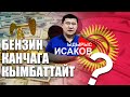 Жакында бензин кымбаттайт. Дагы канчага? || Ыдырыс Исаков