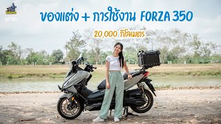 ของแต่งและการใช้งาน Forza350 ครบ 20,000 กิโลเมตร มีข้อดี ข้อเสียอะไรบ้าง