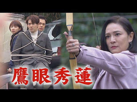 【天之驕女】EP381預告 超級英雄般華麗登場!堅強陣容全趕來救援彥芯D惹~