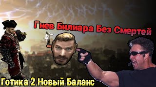 [10] Бесконечность | Gothic 2 : New Balance | Гнев Белиара и Без Смертей [Абсолют СНК]