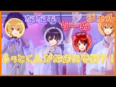 ぼくたち！いちご三銃士！！！るぅとくん放送に参戦？！【すとぷり文字起こし】