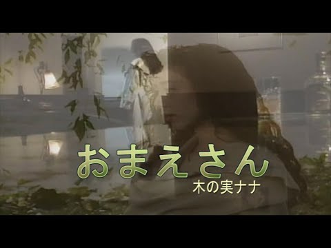 （カラオケ） おまえさん　/　木の実ナナ