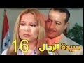 مسلسل سيدة الرجال الحلقة 16 السادسة عشر 