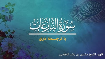 79 - Surah An-Nazi'at - تلاوت و ترجمه سوره  نازعات   به زبان دری