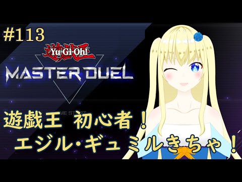 【加賀美アイラ】はじめての遊戯王！113【マスターデュエル】