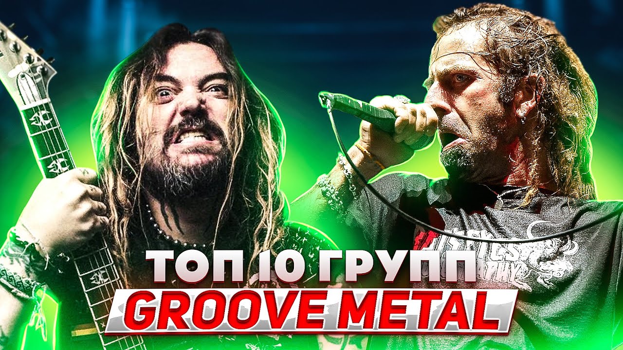 ТОП 10 лучших GROOVE METAL групп l ROCK NEWS YouTube