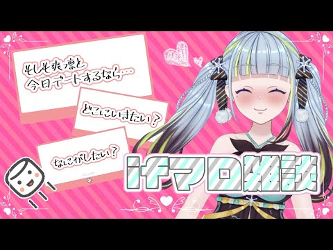 【雑談】もし爽凛とデートするなら…?【if】【薄荷爽凛/Vtuber】