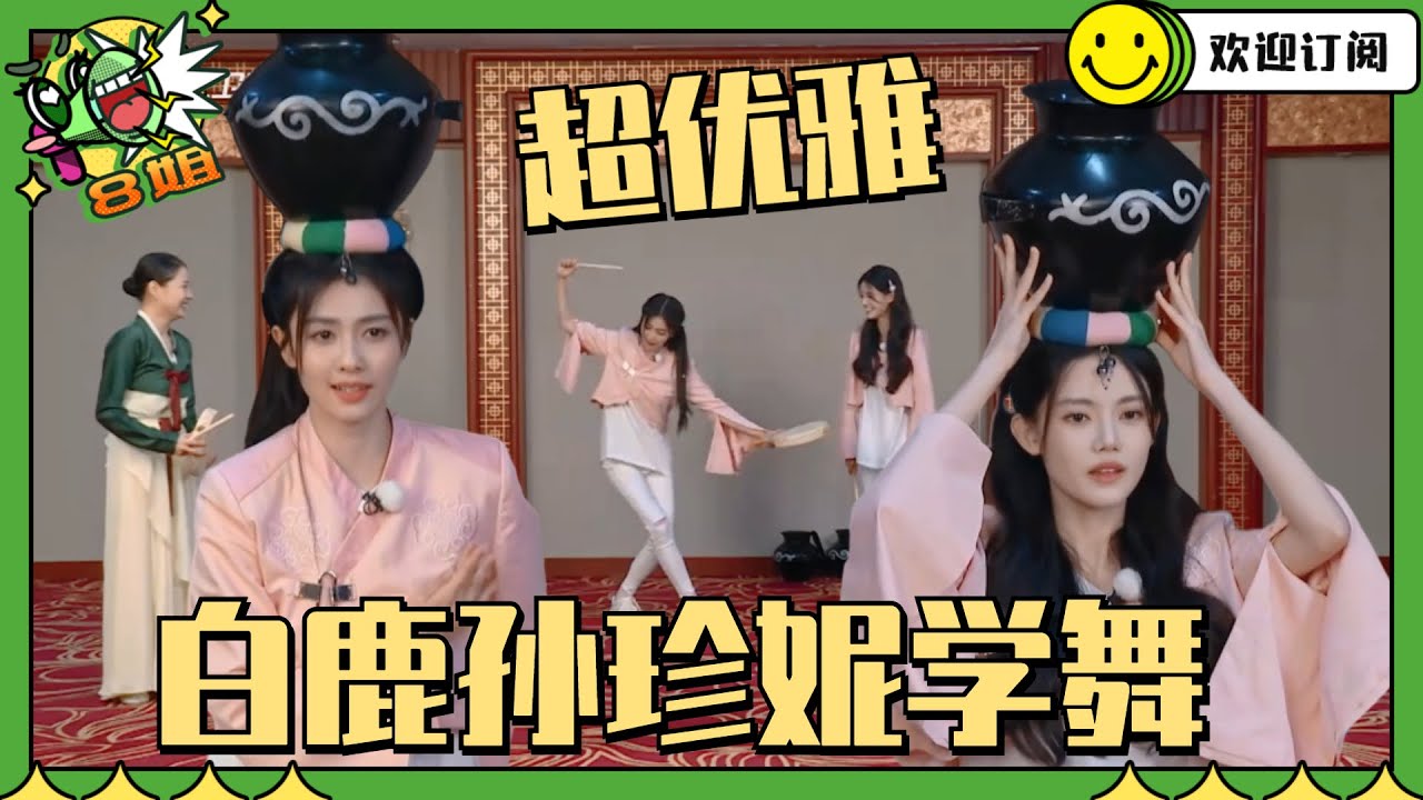 #白鹿 #孙珍妮 学习朝鲜族舞蹈五分钟上手~手指动作超优雅~  #8姐就爱扒八叭