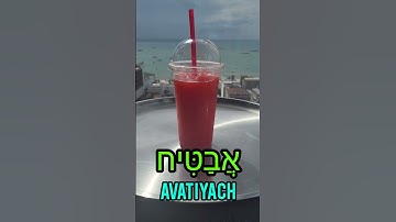 How to say  watermelon in hebrewLearn Hebrew #ulpan #learnhebrew #hebrewlesson #hebrewpod101