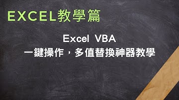 別再手動查找替換了！Excel VBA一鍵操作，多值替換神器教學#EXCEL#VBA