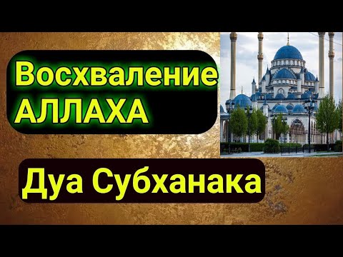 «АЛЛАХ любит, когда Его восхваляют» Дуа Субханака.Выучи его будь блогодарным Господу миров!!!