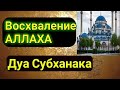 «АЛЛАХ любит, когда Его восхваляют» Дуа Субханака.Выучи его будь блогодарным Господу миров!!!