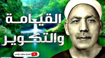 محمد الصيفى | القيــامة والتكــويـر | تلاوة نادرة من روائع التلاوات فترة الستينات !! جودة عالية HD