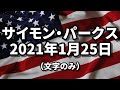 【文字のみ】1月25日のアップデート サイモン 2021/01/25