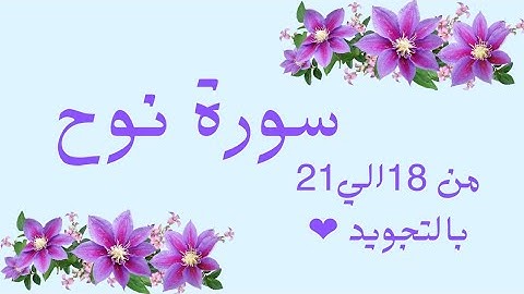 سورة نوح من 18الي21 مكرره ثلاث مرات بالتجويد بروايه حفصNūh _Noah