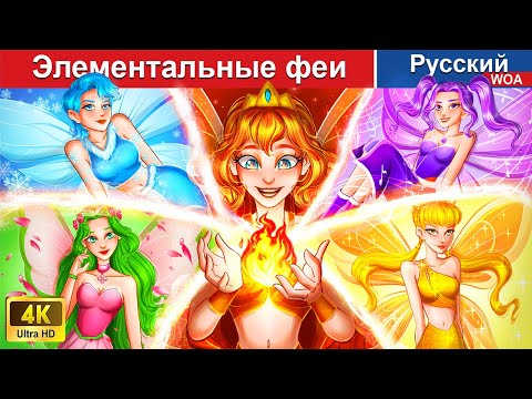 Элементальные Феи Сказки На Ночь Русский Сказки - Woarussianfairytales