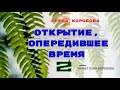 17. 2. Е. Коробова. Открытие, опередившее время/читает Лена Воронова