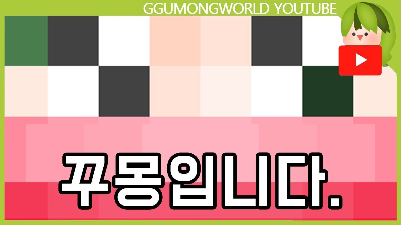 꾸몽입니다. [Minecraft] - YouTube