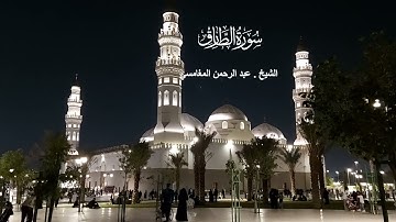 سورة الطارق# من صلاة الفجر# الجمعة# 17 -5- 1445هـ# الشيخ . عبد الرحمن المغامسي