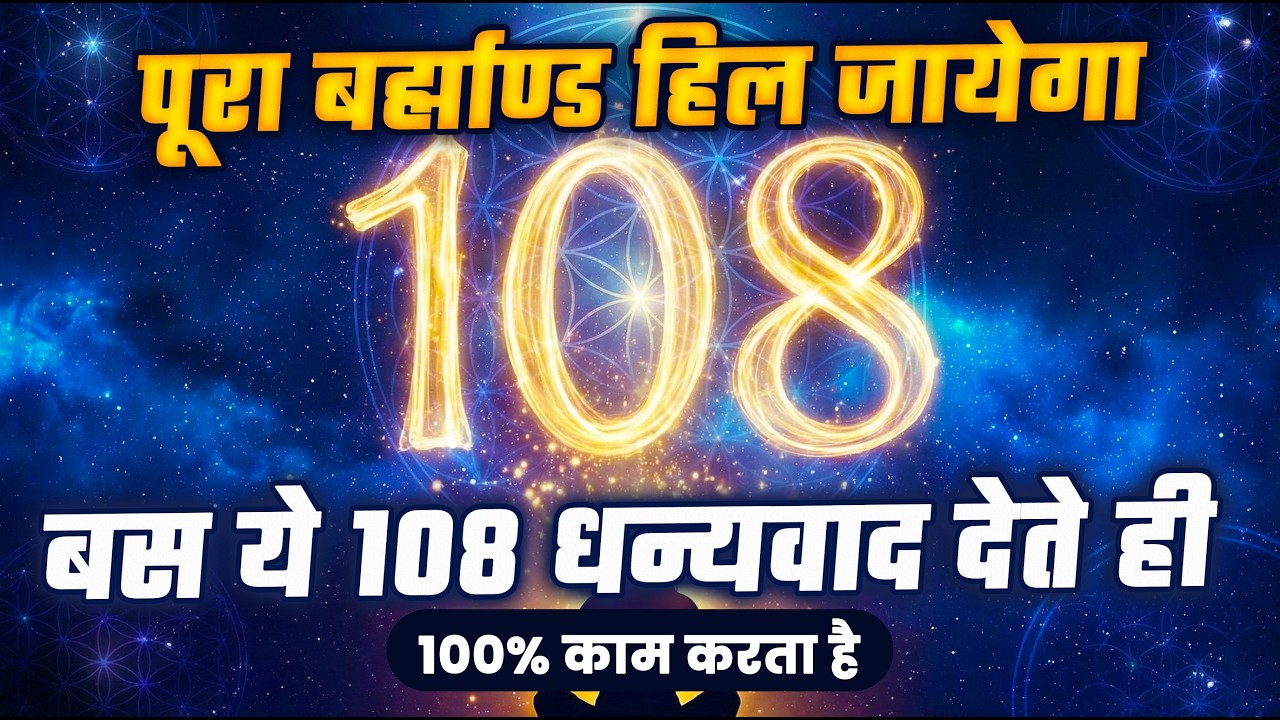 बस ये 108 धन्यवाद देते ही पूरा बरह्माण्ड हिल जायेगा | 108 Gratitude Affirmations in Hindi
