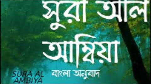 সূরা আল আম্বিয়া | Al-Anbiya | অনুবাদ سورة الأنبيا