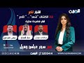 مباشر ليلة انكشاف شهد تقدم امام فضيحة مخزية القرار لكم مع سحر عباس جميل 