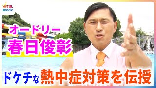オードリー・春日俊彰 夏休みの子どもに“ドケチ”な熱中症対策を伝授!『めざましテレビ』にも一言「ライバルだと思っている」