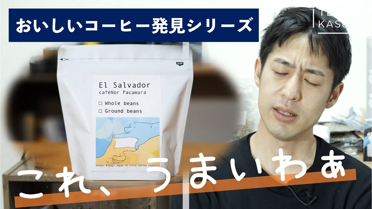 【美味しいコーヒー勝手にPR企画】In vitro coffee roasters様のエルサルバドル　カフェノル農園　パカマラ種【仙台で出会った衝撃のコーヒー】
