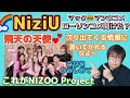 【NiziU】飛天に天使💕マック🍔ローソンコメント聞けた？情報に置いてかれるなよ～