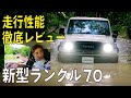 【新型ランクル70】デフロック、DAC、リアルオフロード走行を徹底レビュー