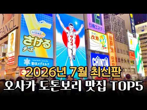 40년차 오사카 교포가 알려주는 오사카맛집! 도톤보리맛집 정리 - EP1 보테쥬 잇치치