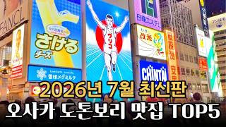 40년차 오사카 교포가 알려주는 오사카맛집! 도톤보리맛집 정리