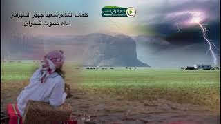 مسحوب الظروف القاسيه~كلمات~سعيد بن جهير الشهراني~اداء صوت شمران