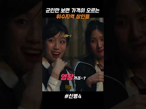 군인만 보면 가격이 오르는 위수지역 상인들 thumbnail