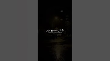 وَنُريدُ أَن نَمُنَّ عَلَى الَّذينَ استُضعِفوا فِي الأَرضِ  محمد صديق المنشاوي  سورة القصص
