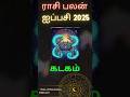 கடக ராசிக்காரர்களே! ஐப்பசி மாதம் அதிர்ஷ்டம் கொட்டும் நேரம் #tamildevotion #astrology
